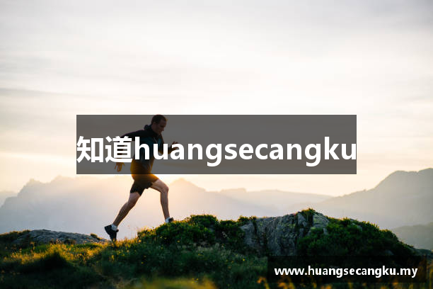 知道huangsecangku